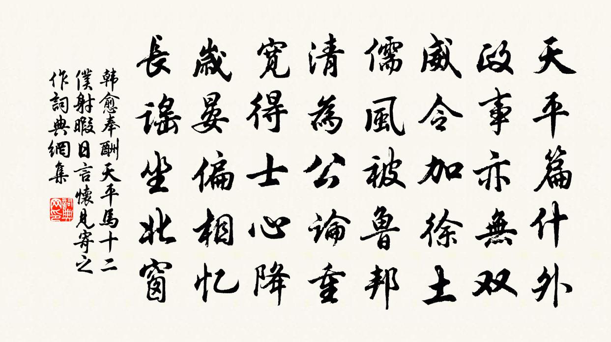韩愈奉酬天平马十二仆射暇日言怀见寄之作书法作品欣赏