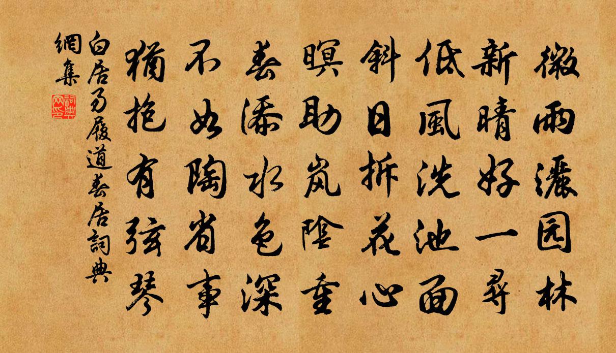 白居易履道春居书法作品欣赏