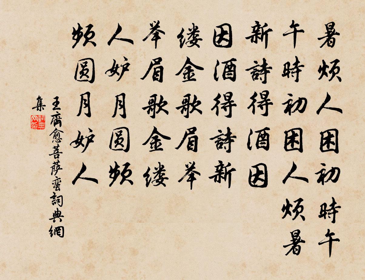 王齐愈菩萨蛮书法作品欣赏