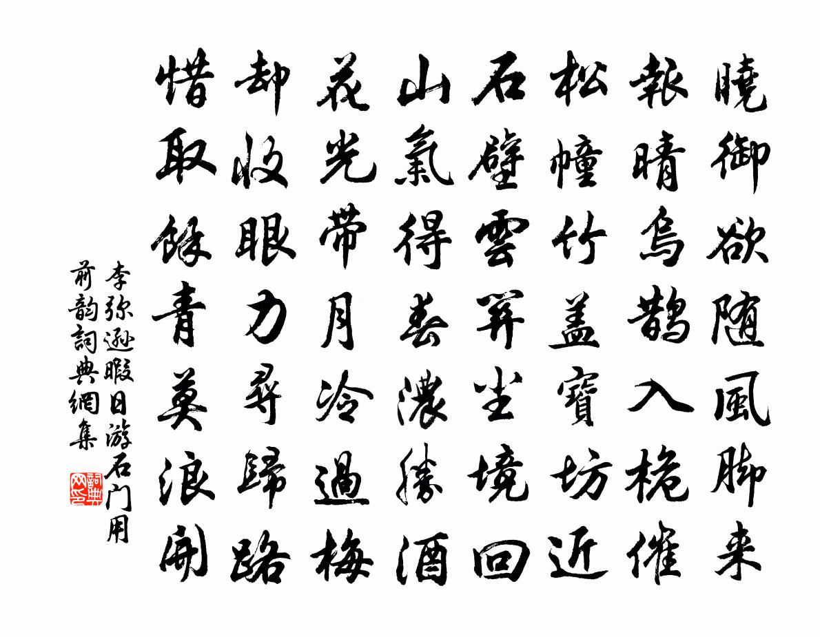 李弥逊暇日游石门用前韵书法作品欣赏