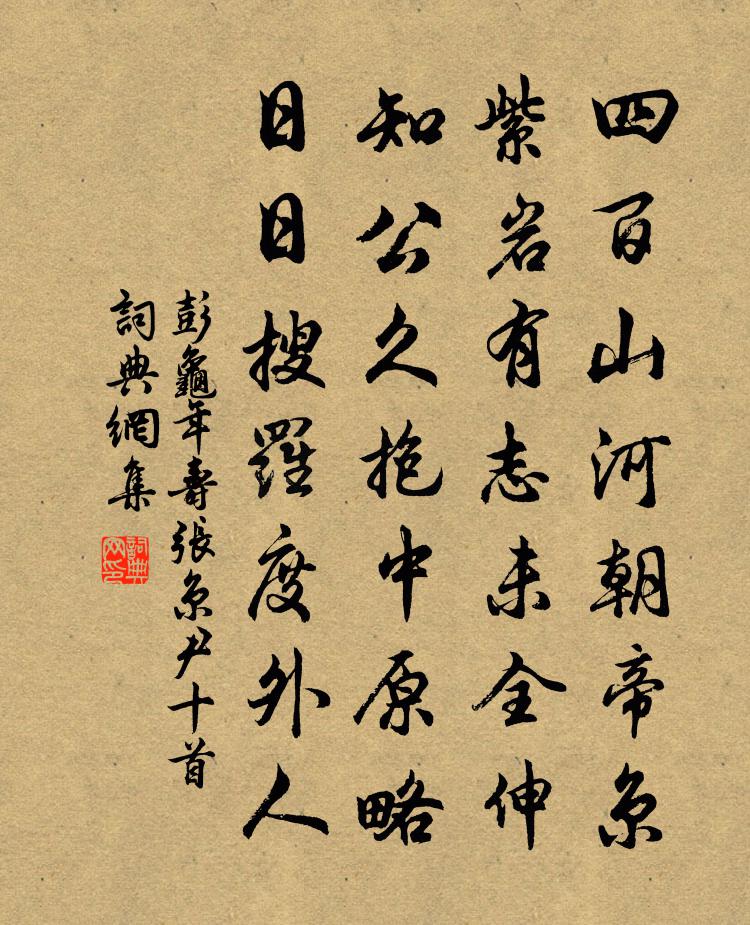 彭龟年寿张京尹十首书法作品欣赏