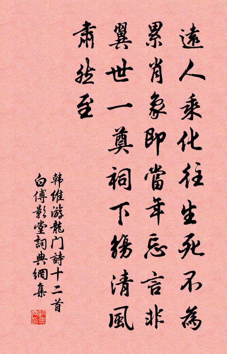 韩维游龙门诗十二首白傅影堂书法作品欣赏