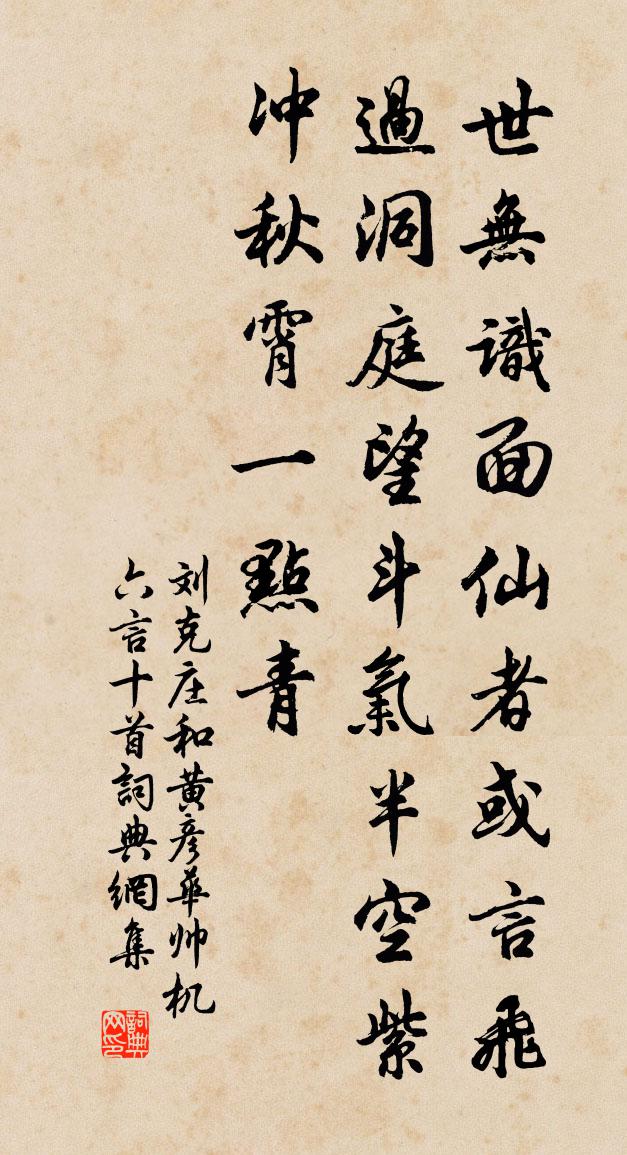 刘克庄和黄彦华帅机六言十首书法作品欣赏