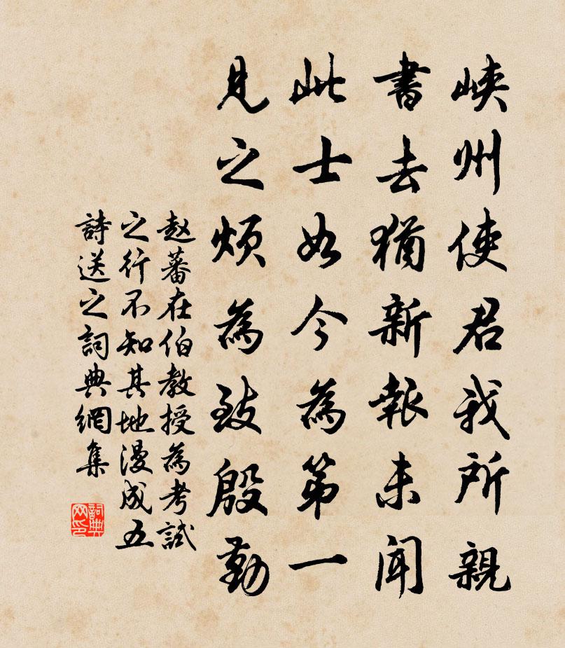赵蕃在伯教授为考试之行不知其地漫成五诗送之书法作品欣赏