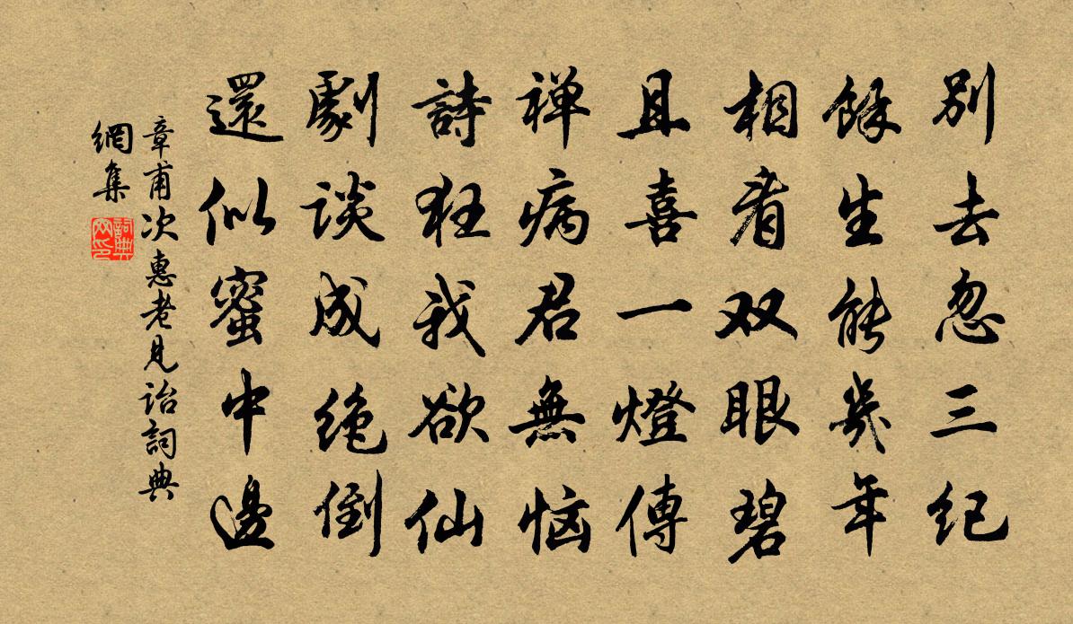 章甫次惠老见诒书法作品欣赏