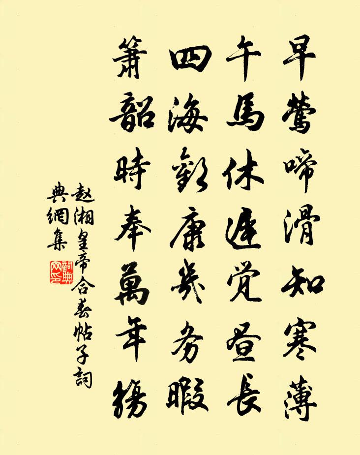 赵湘皇帝合春帖子书法作品欣赏