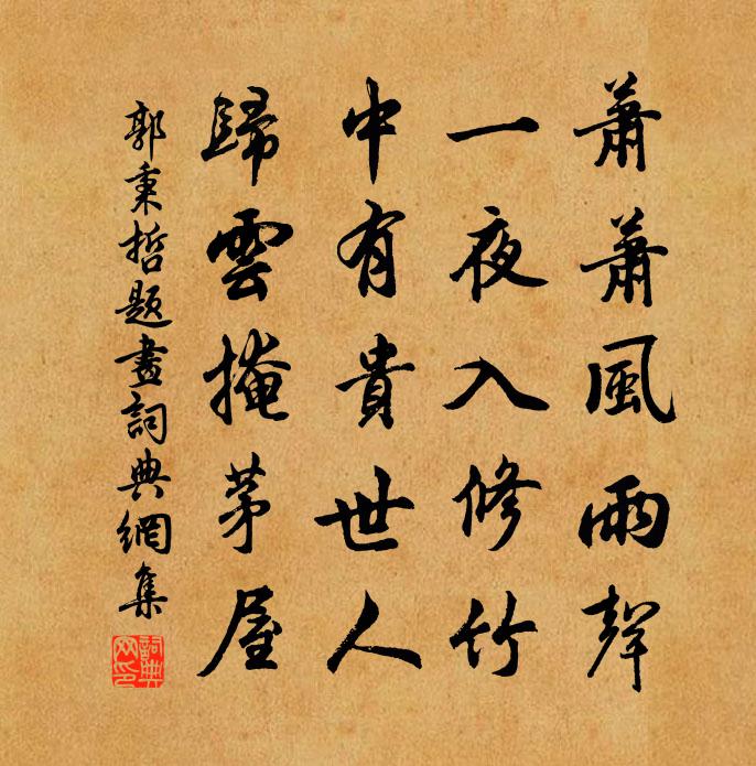 郭秉哲题画书法作品欣赏