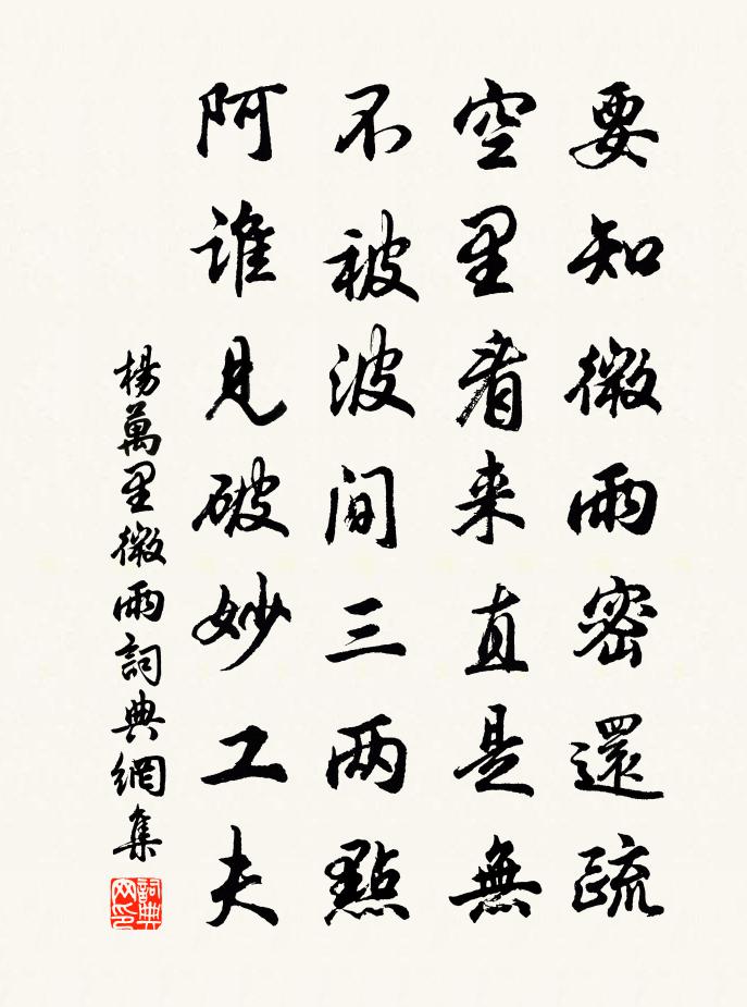 杨万里微雨书法作品欣赏