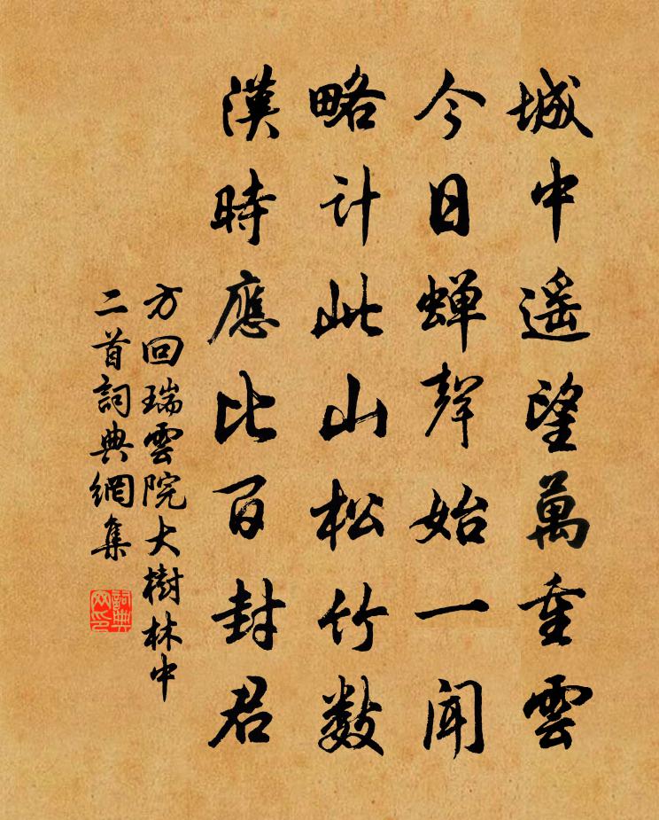 方回瑞云院大树林中二首书法作品欣赏