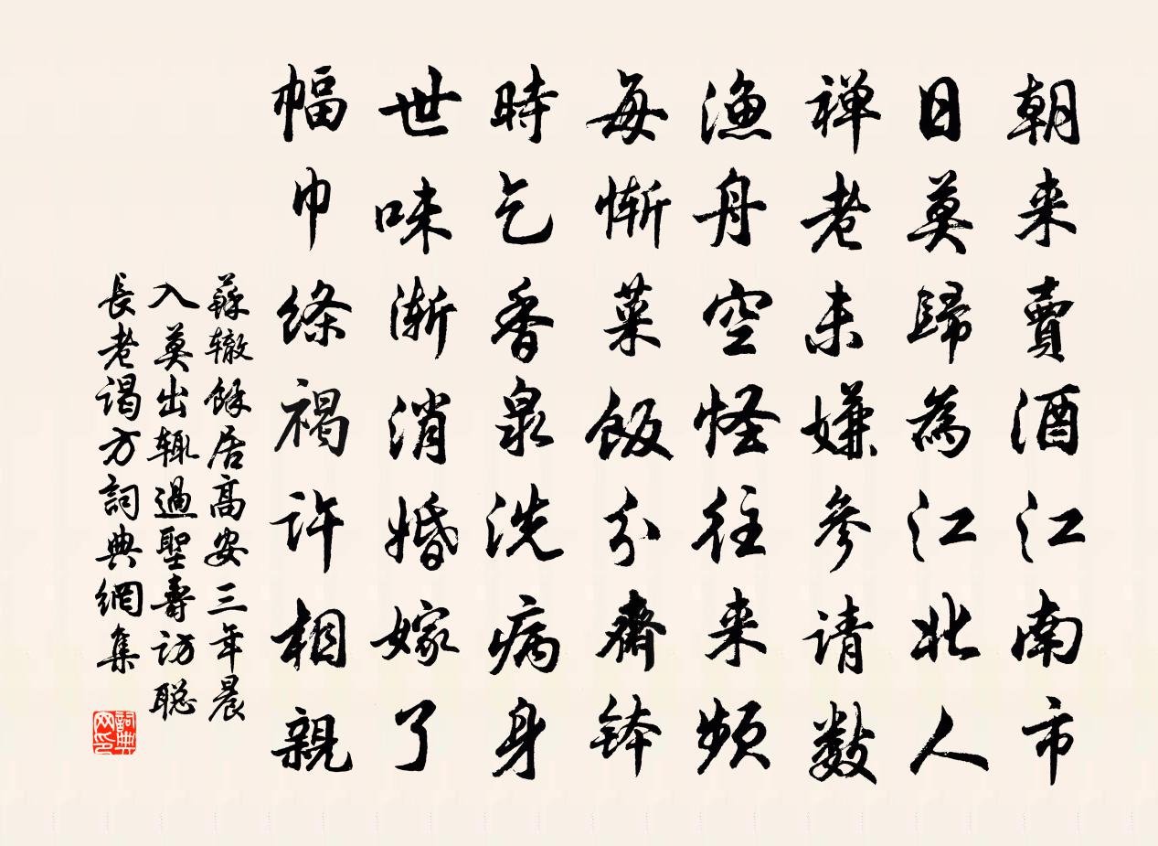 苏辙余居高安三年晨入莫出辄过圣寿访聪长老谒方书法作品欣赏