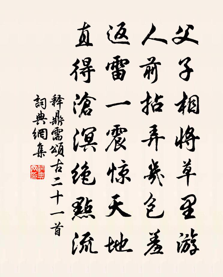 释鼎需颂古二十一首书法作品欣赏