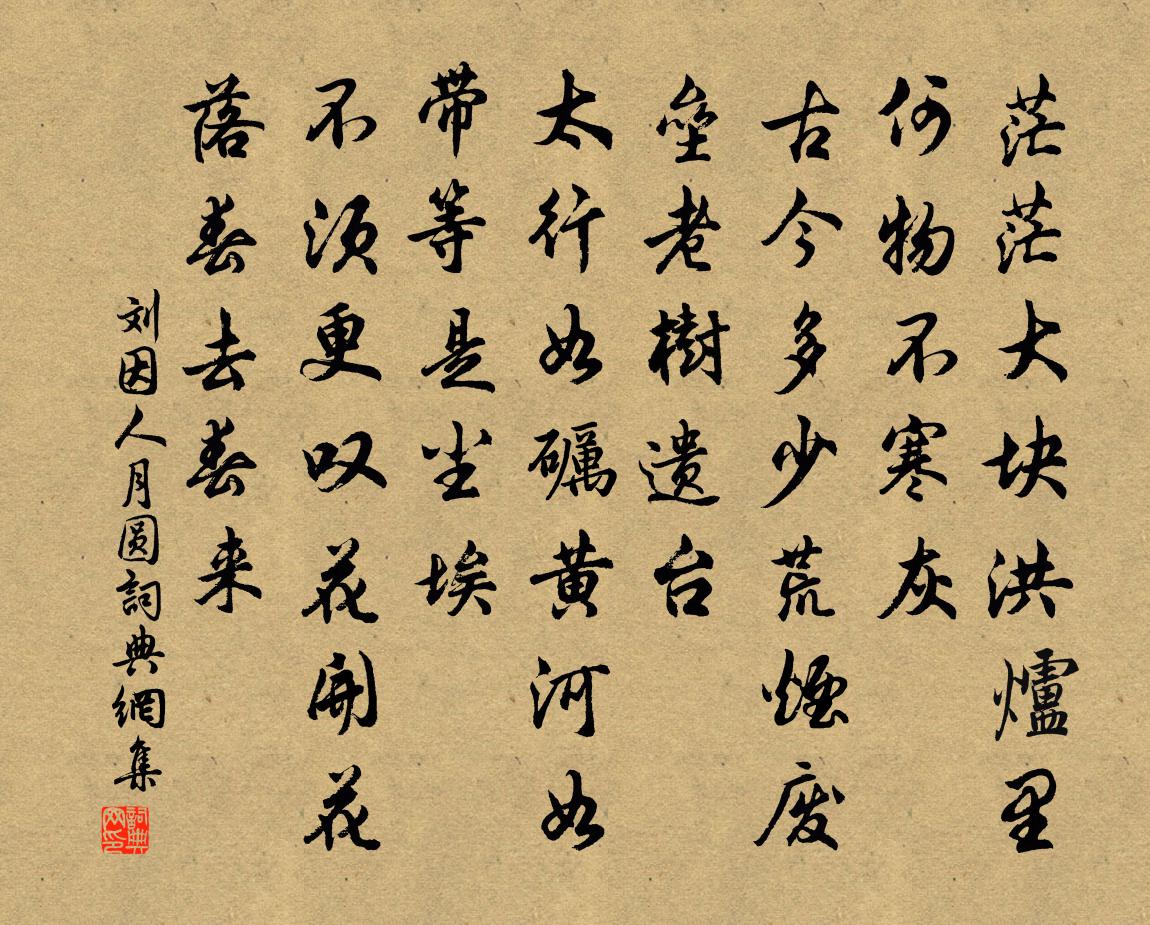 刘因人月圆书法作品欣赏