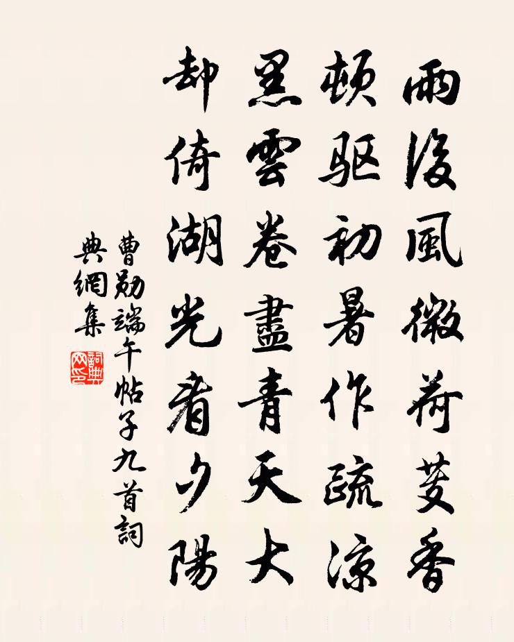 曹勋端午帖子九首书法作品欣赏