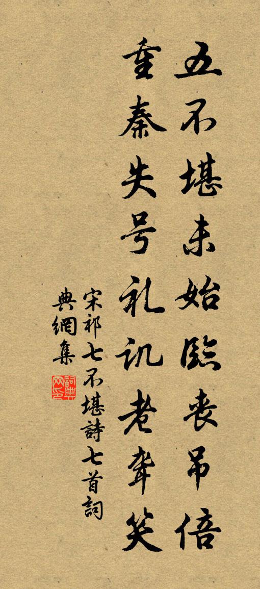 宋祁七不堪诗七首书法作品欣赏