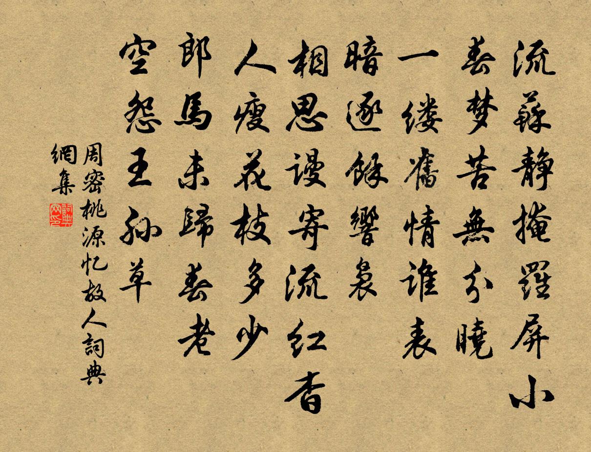 周密桃源忆故人书法作品欣赏