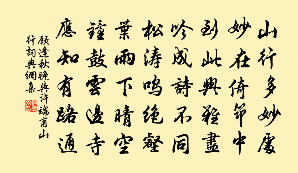 顾逢秋晚与许端甫山行书法作品欣赏
