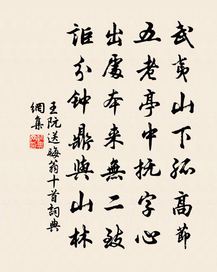 王阮送晦翁十首书法作品欣赏