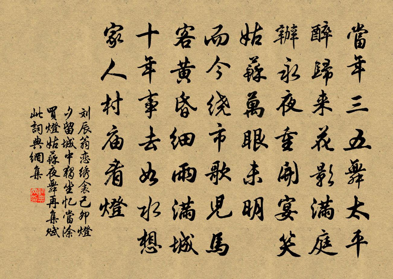 刘辰翁恋绣衾（己卯灯夕，留城中独坐，忆当涂买灯，姑苏夜舞，再集赋此）书法作品欣赏