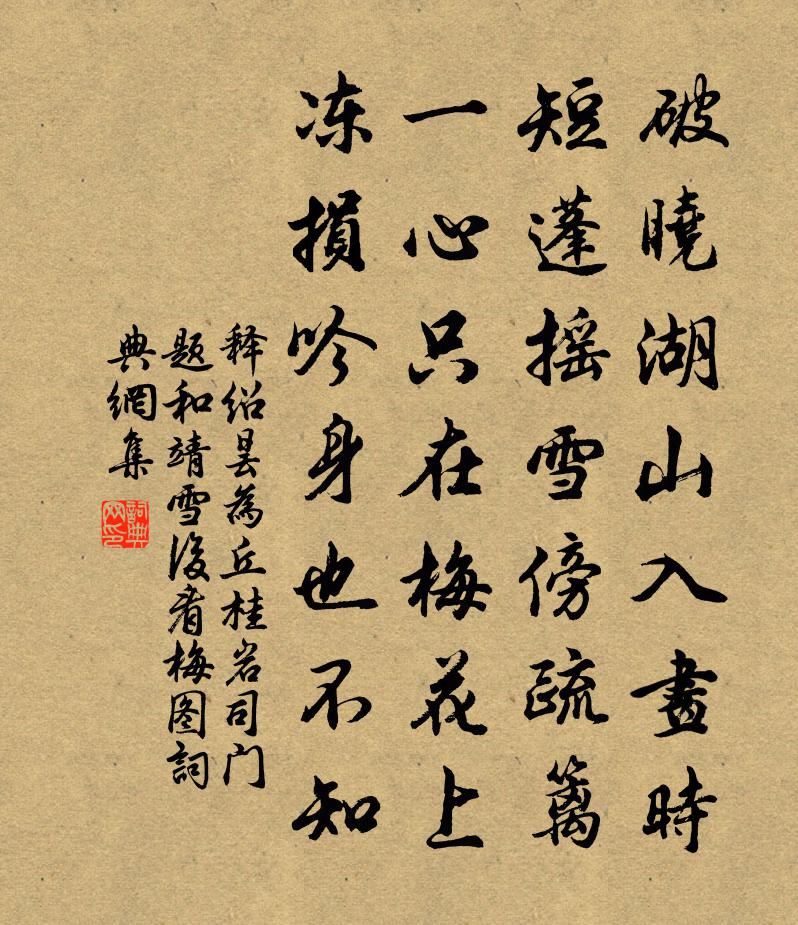释绍昙为丘桂岩司门题和靖雪后看梅图书法作品欣赏