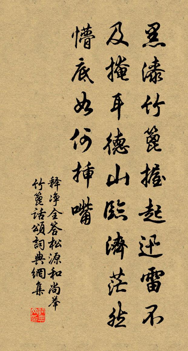 释净全答松源和尚举竹篦话颂书法作品欣赏