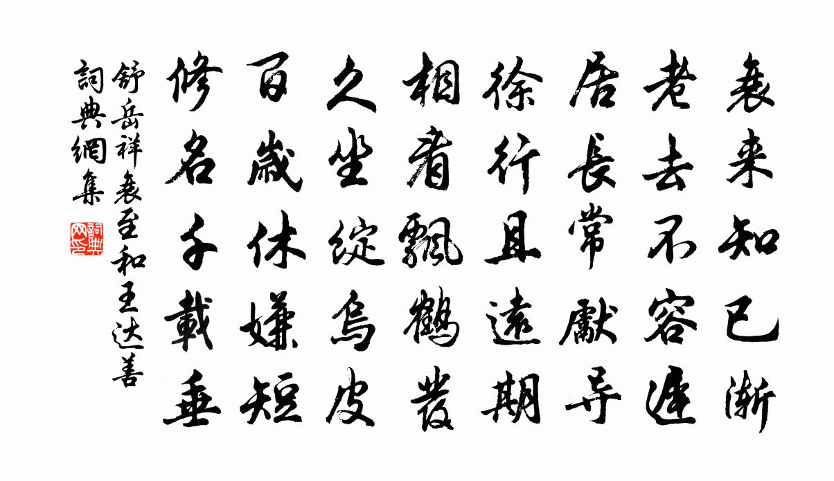 舒岳祥衰至和王达善书法作品欣赏