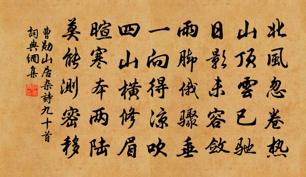 曹勋山居杂诗九十首书法作品欣赏