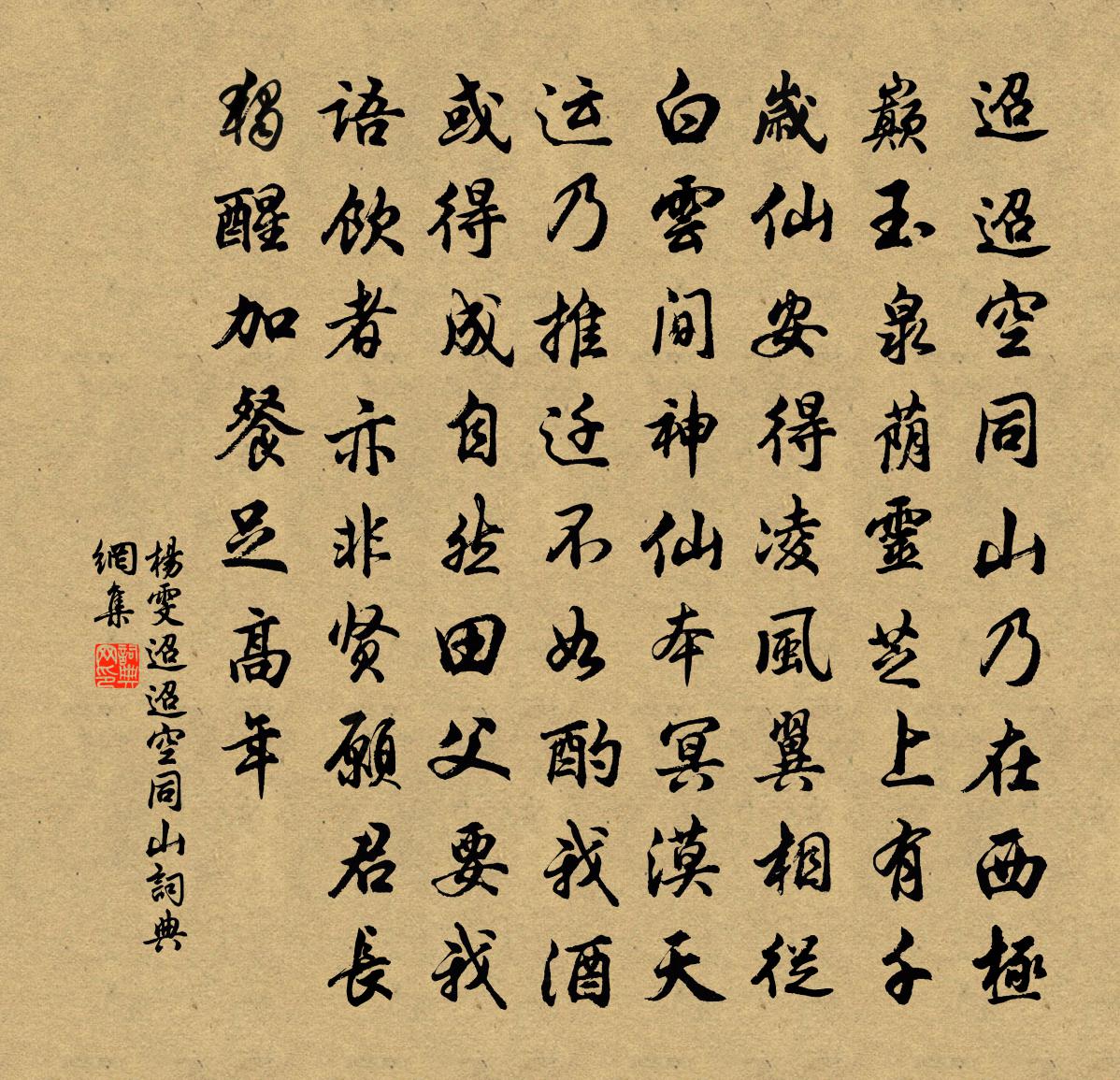 杨雯迢迢空同山书法作品欣赏