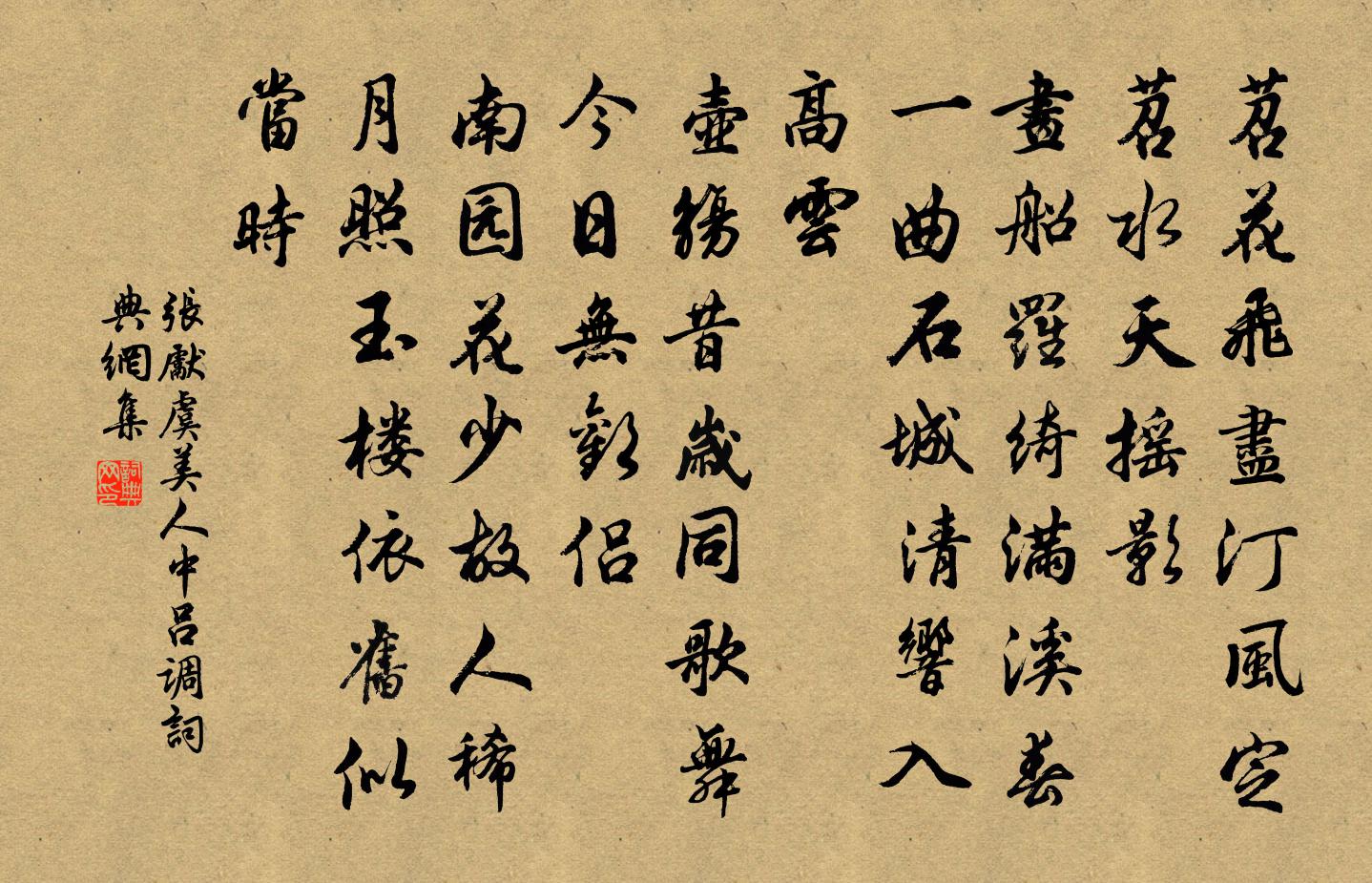 张先虞美人（中吕调）书法作品欣赏