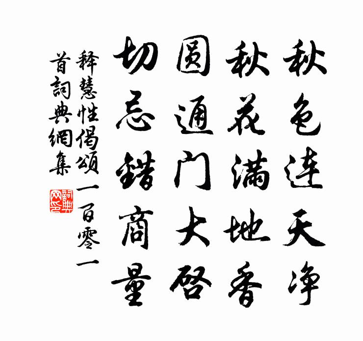 释慧性偈颂一百零一首书法作品欣赏