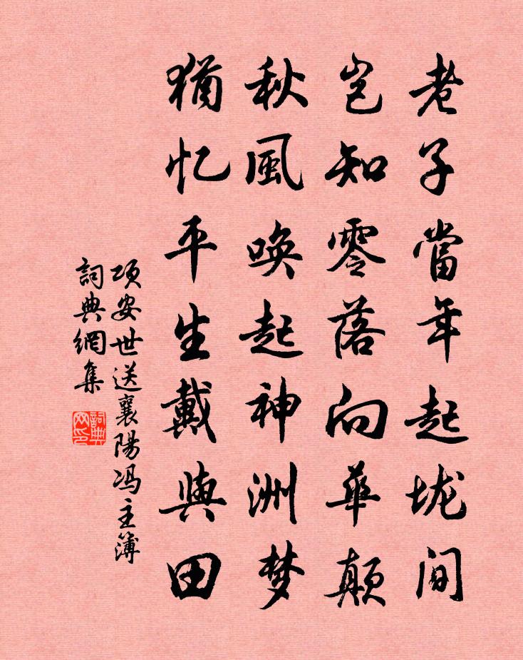 项安世送襄阳冯主簿书法作品欣赏