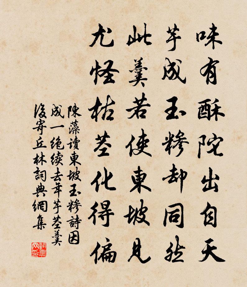 陈藻读东坡玉糁诗因成一绝续去年芋茎羹后寄丘林书法作品欣赏