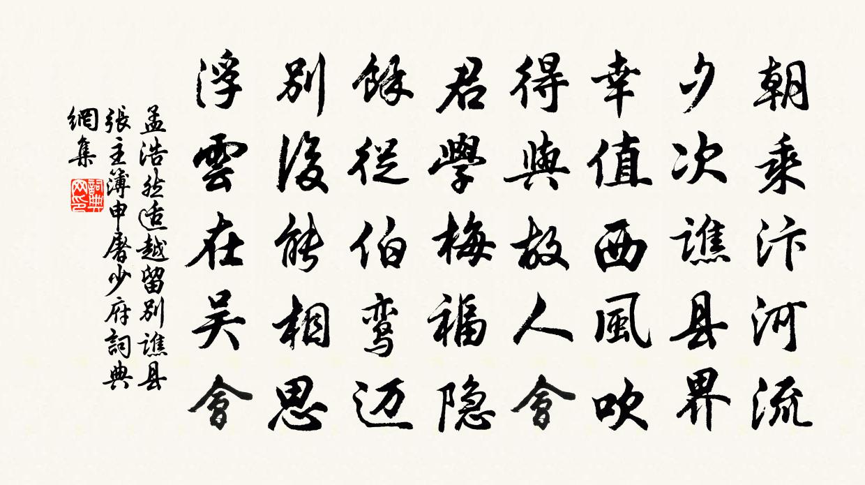 孟浩然适越留别谯县张主簿、申屠少府书法作品欣赏