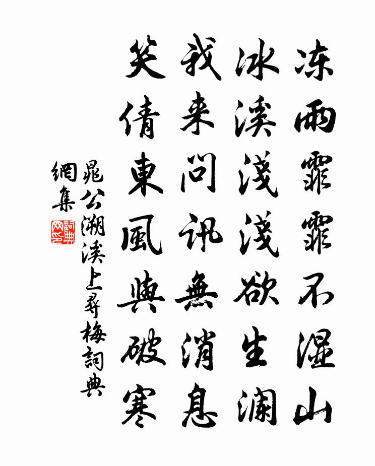 晁公溯溪上寻梅书法作品欣赏