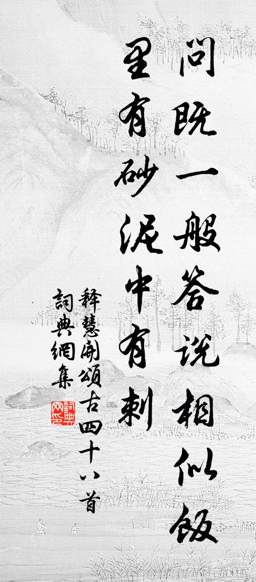 释慧开颂古四十八首书法作品欣赏