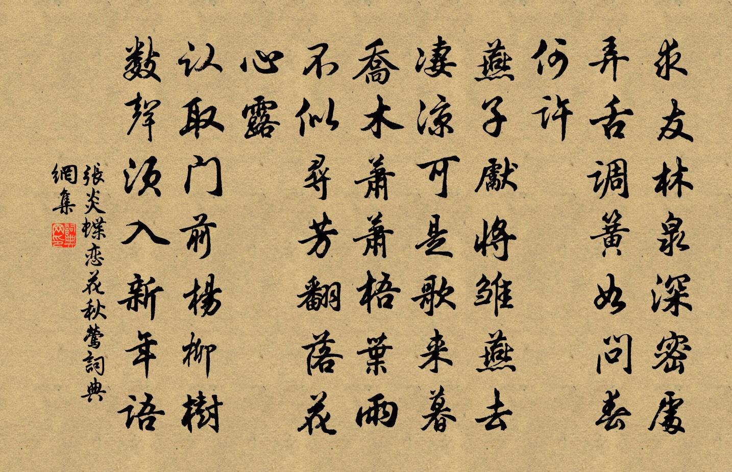 张炎蝶恋花（秋莺）书法作品欣赏