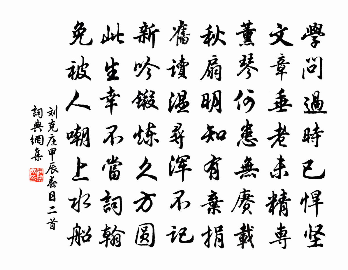 刘克庄甲辰春日二首书法作品欣赏