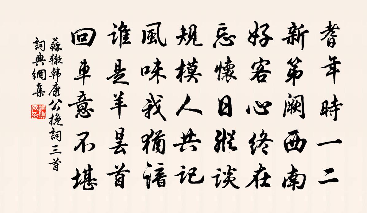 苏辙韩康公挽词三首书法作品欣赏