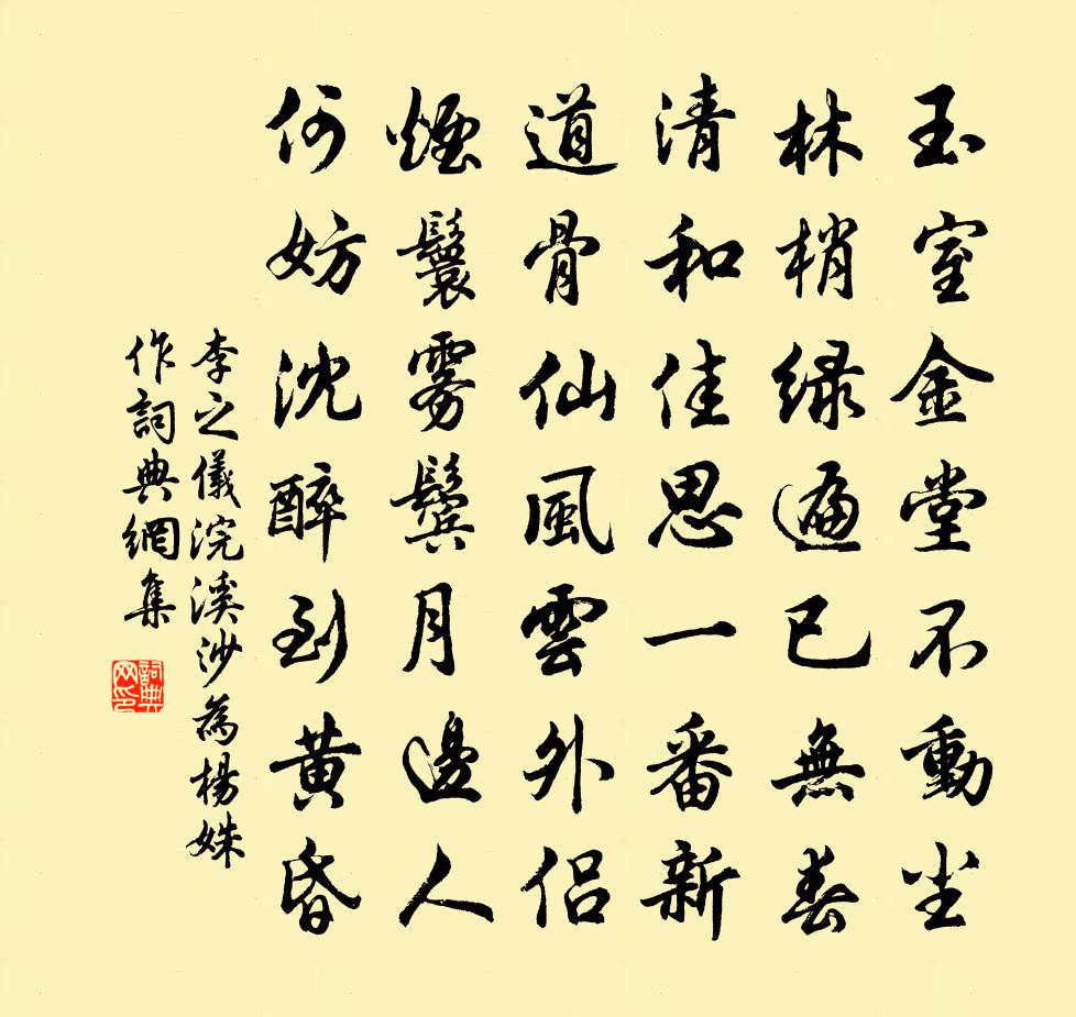 李之仪浣溪沙（为杨姝作）书法作品欣赏