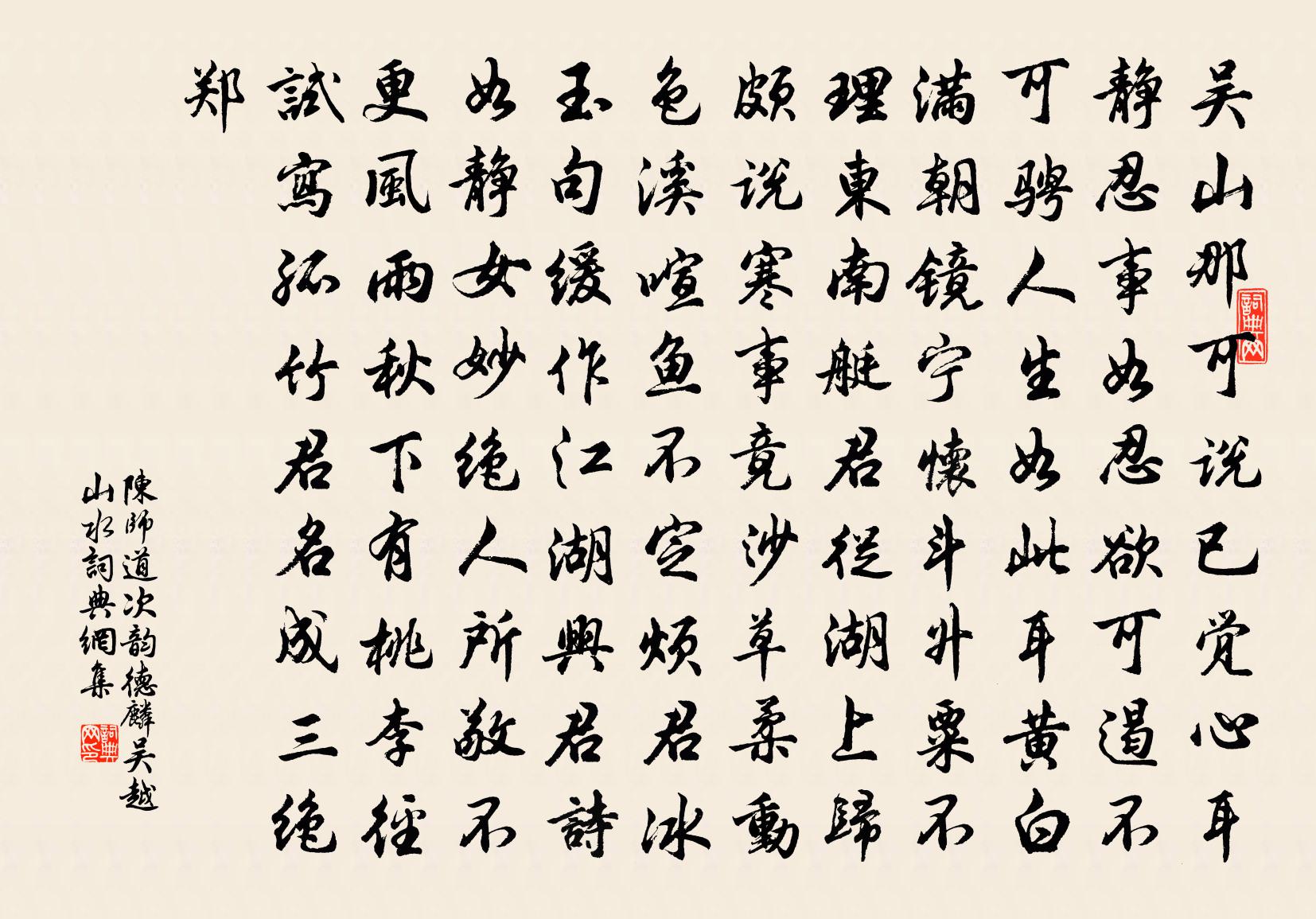 陈师道次韵德麟吴越山水书法作品欣赏