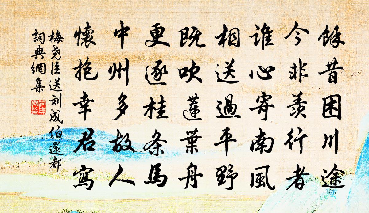 梅尧臣送刘成伯还都书法作品欣赏