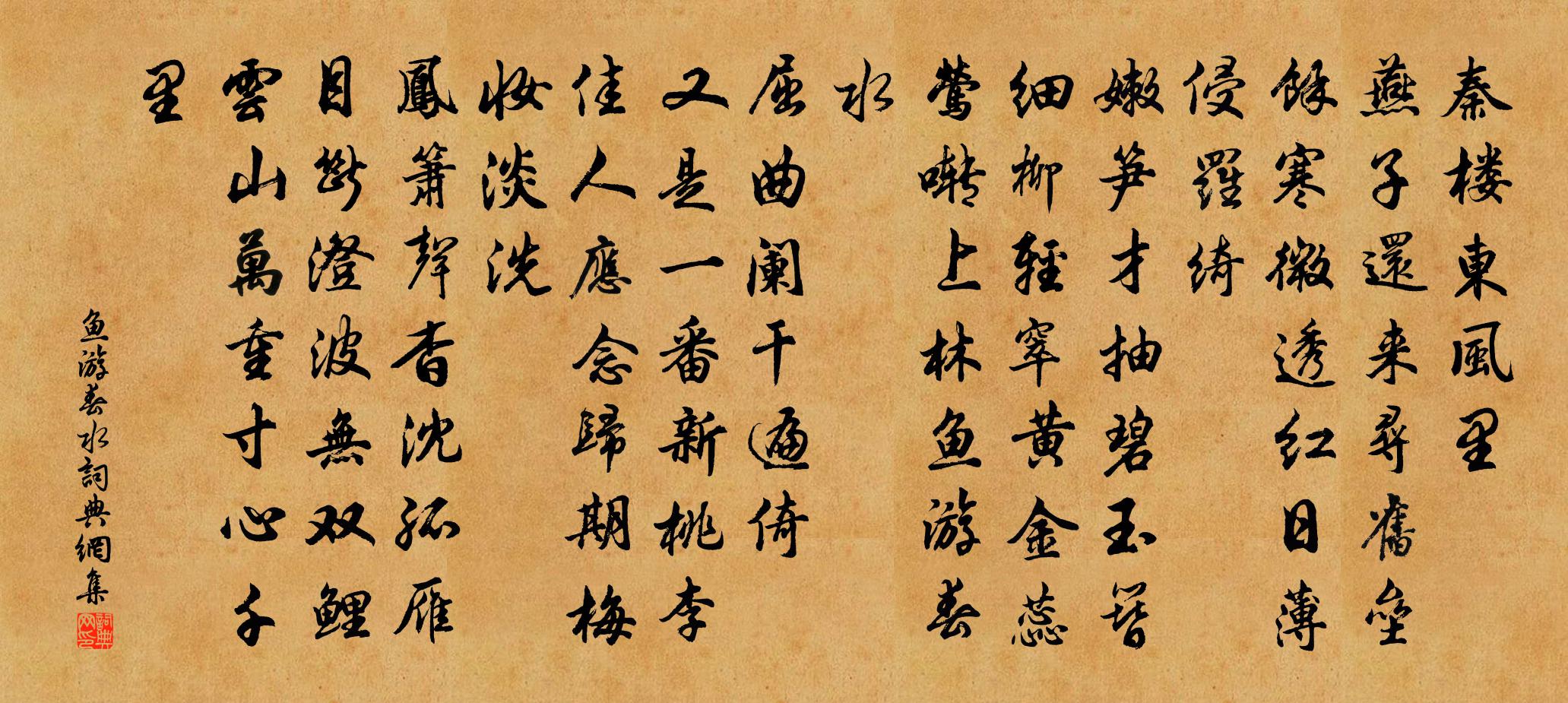 佚名鱼游春水书法作品欣赏