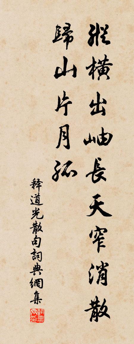释道光句书法作品欣赏