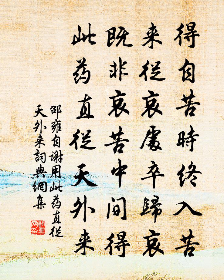 邵雍自谢用此药直从天外来书法作品欣赏