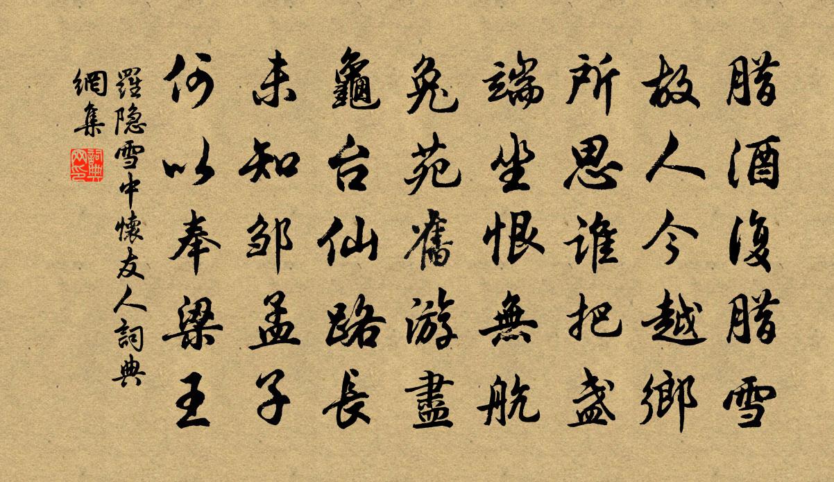 罗隐雪中怀友人书法作品欣赏