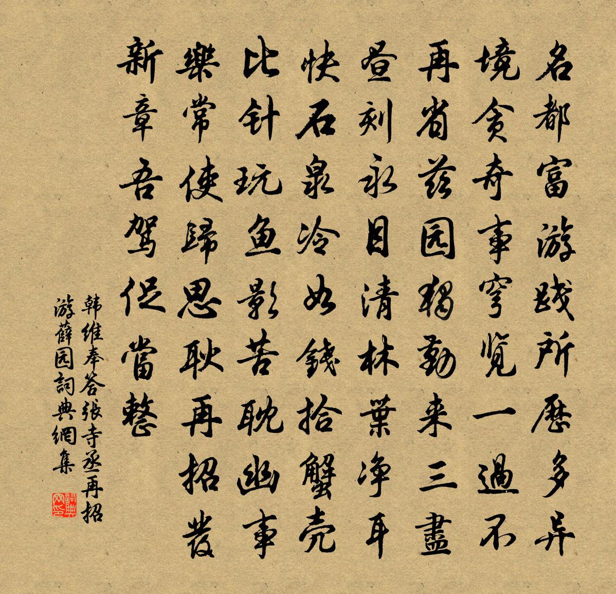 韩维奉答张寺丞再招游薛园书法作品欣赏