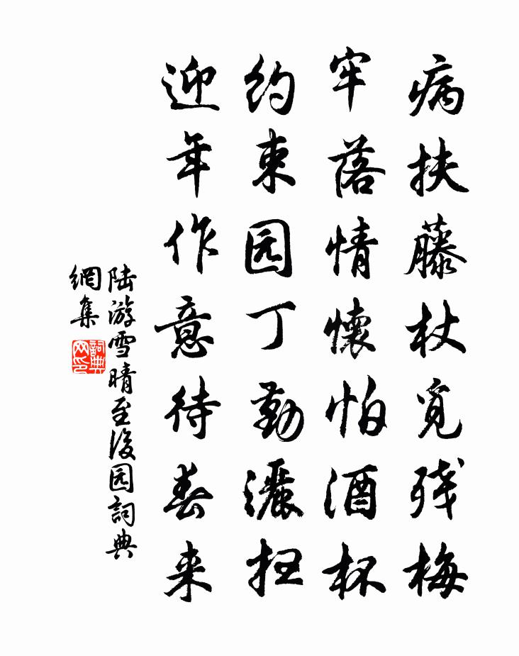 陆游雪晴至后园书法作品欣赏