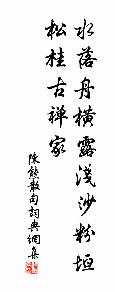 陈熊句书法作品欣赏