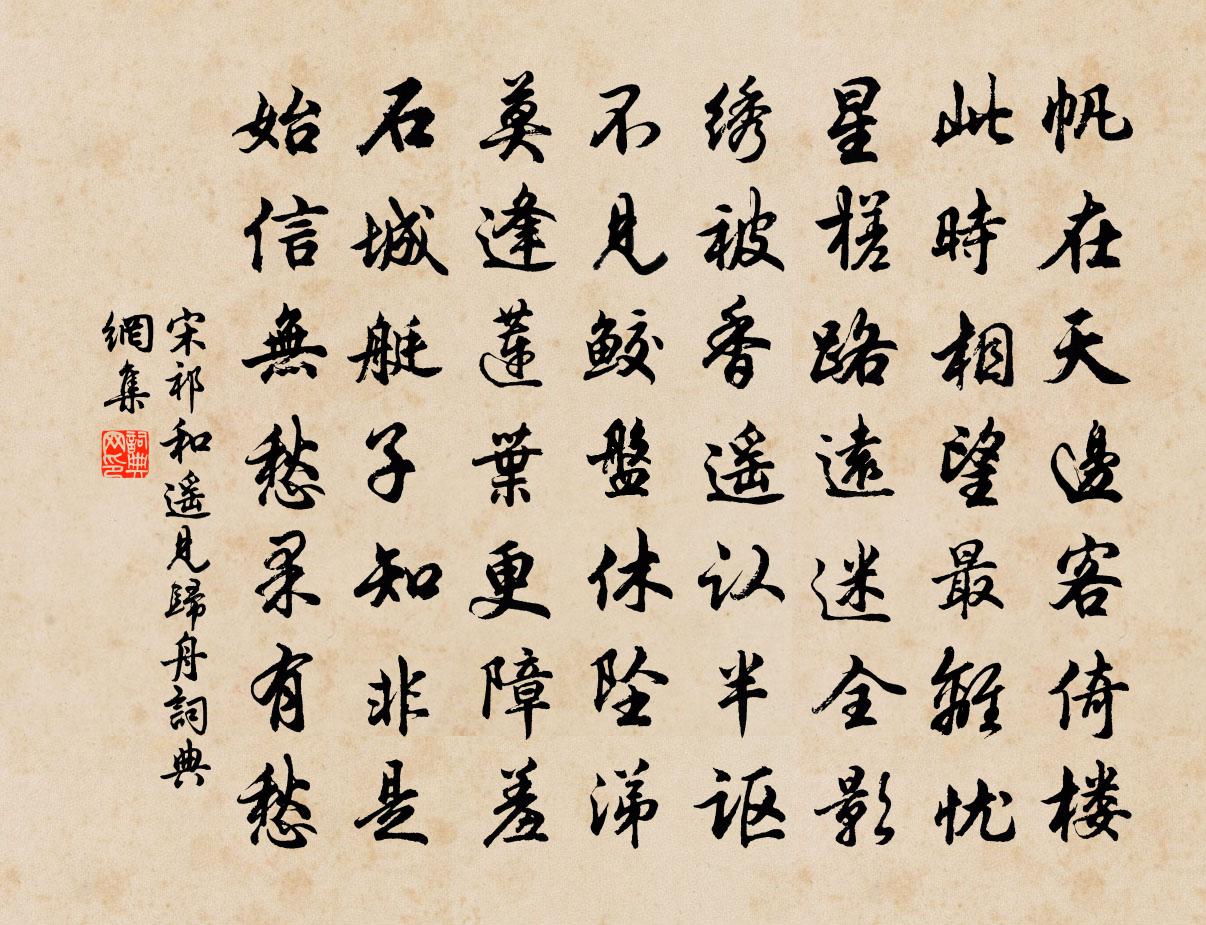 宋祁和遥见归舟书法作品欣赏