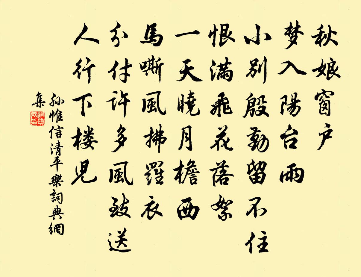 孙惟信清平乐书法作品欣赏