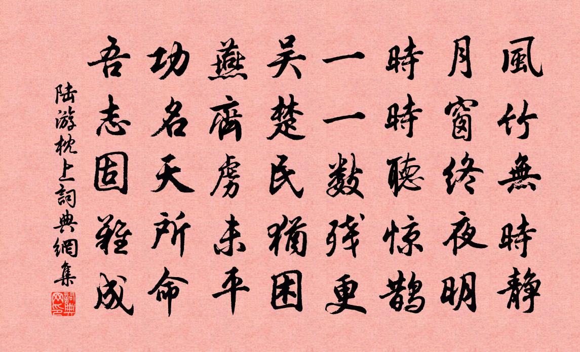 陆游枕上书法作品欣赏